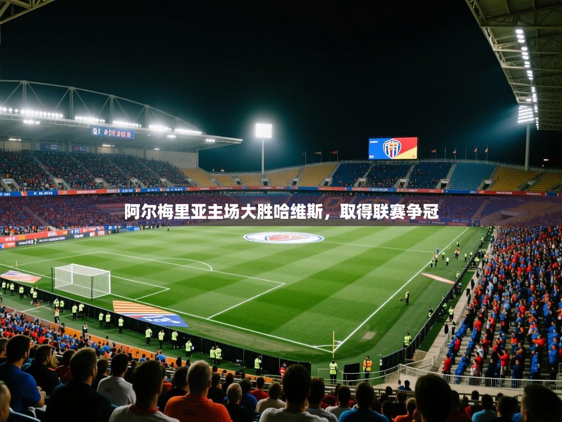 阿尔梅里亚主场大胜哈维斯,取得联赛争冠