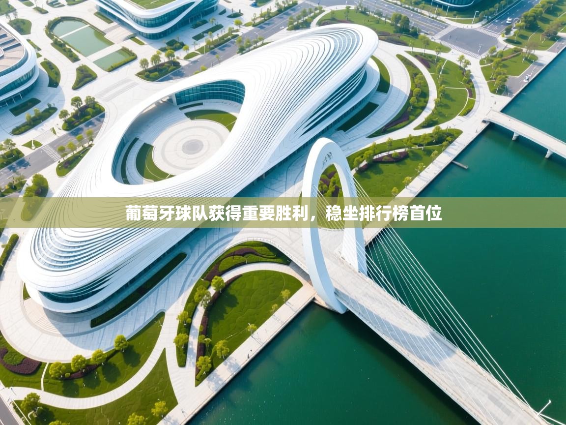 葡萄牙球队获得重要胜利,稳坐排行榜首位