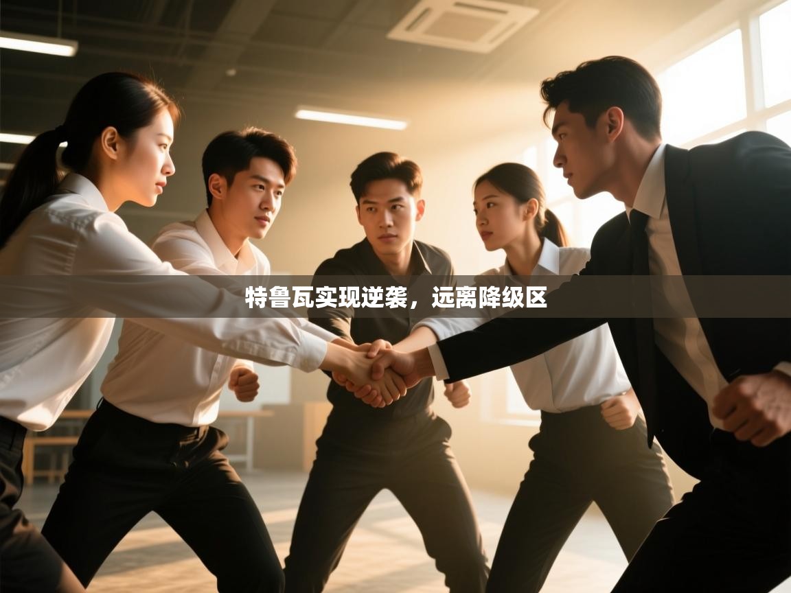 特鲁瓦实现逆袭,远离降级区