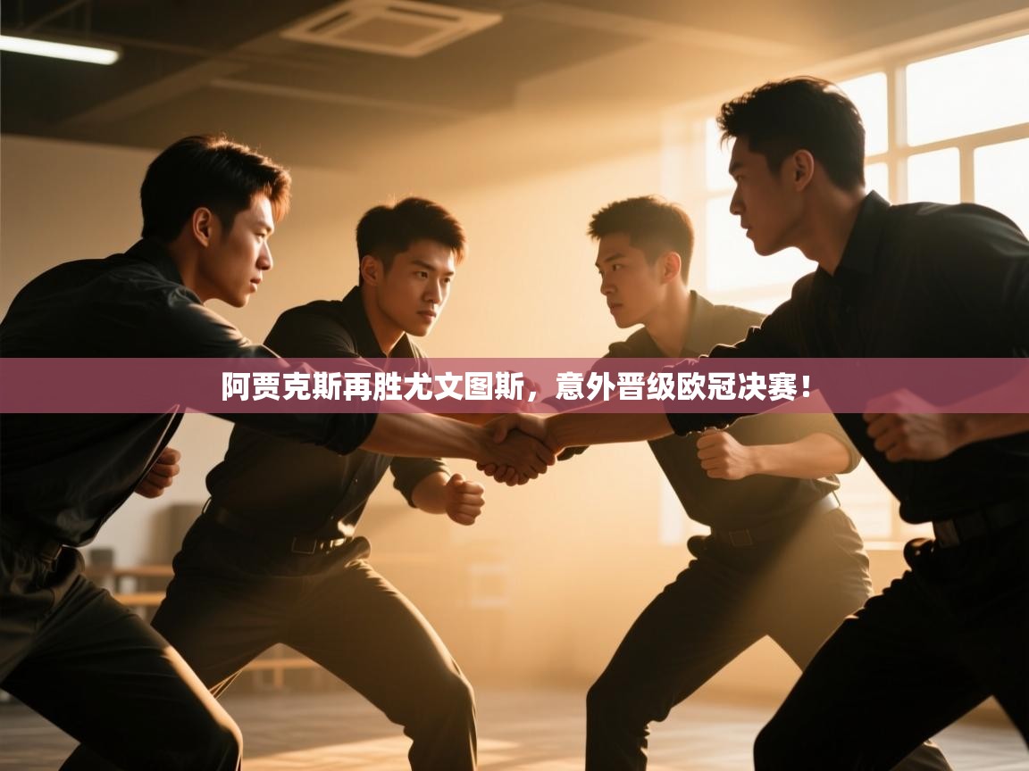 阿贾克斯再胜尤文图斯，意外晋级欧冠决赛！